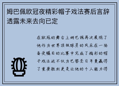 姆巴佩欧冠夜精彩帽子戏法赛后言辞透露未来去向已定
