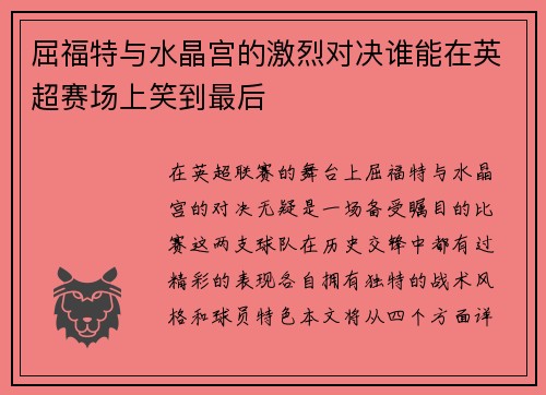 屈福特与水晶宫的激烈对决谁能在英超赛场上笑到最后