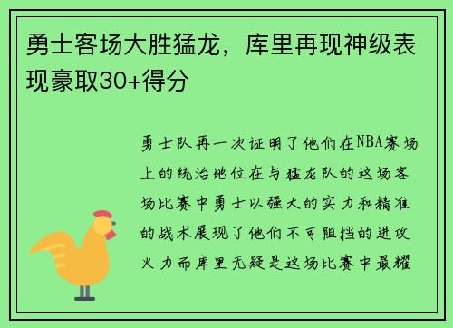 勇士客场大胜猛龙，库里再现神级表现豪取30+得分