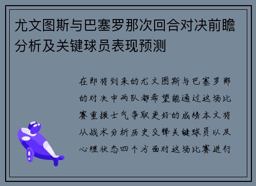尤文图斯与巴塞罗那次回合对决前瞻分析及关键球员表现预测