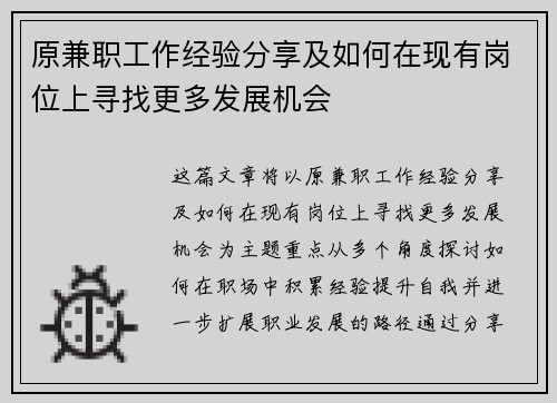原兼职工作经验分享及如何在现有岗位上寻找更多发展机会