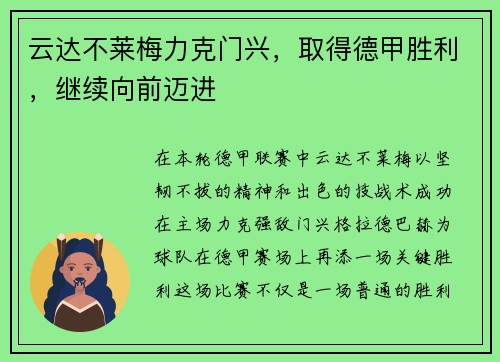 云达不莱梅力克门兴，取得德甲胜利，继续向前迈进