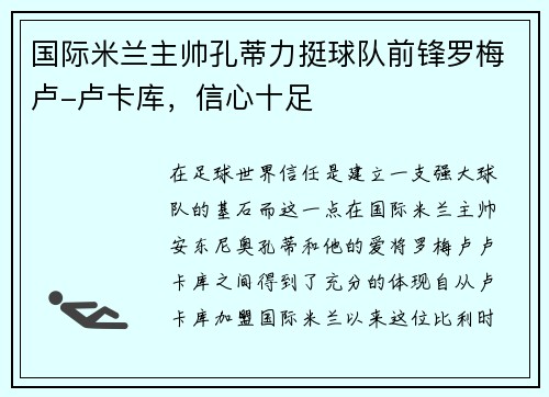 国际米兰主帅孔蒂力挺球队前锋罗梅卢-卢卡库，信心十足