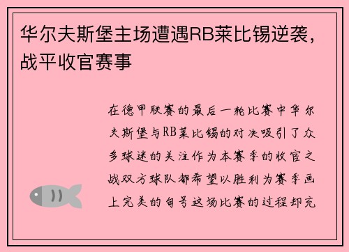 华尔夫斯堡主场遭遇RB莱比锡逆袭，战平收官赛事