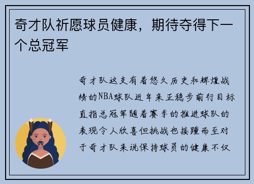 奇才队祈愿球员健康，期待夺得下一个总冠军