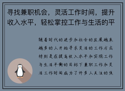 寻找兼职机会，灵活工作时间，提升收入水平，轻松掌控工作与生活的平衡