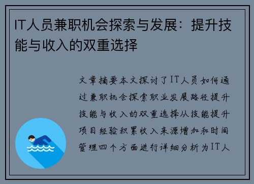IT人员兼职机会探索与发展：提升技能与收入的双重选择
