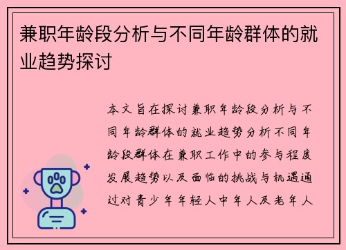兼职年龄段分析与不同年龄群体的就业趋势探讨