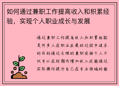 如何通过兼职工作提高收入和积累经验，实现个人职业成长与发展