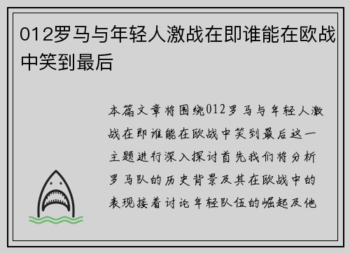012罗马与年轻人激战在即谁能在欧战中笑到最后