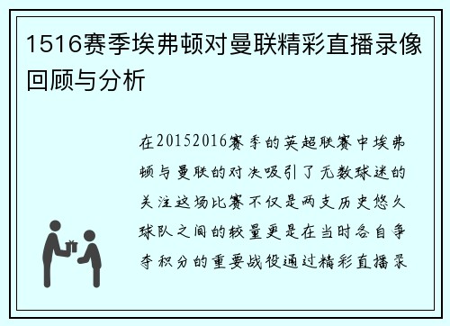 1516赛季埃弗顿对曼联精彩直播录像回顾与分析
