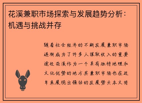 花溪兼职市场探索与发展趋势分析：机遇与挑战并存