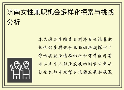 济南女性兼职机会多样化探索与挑战分析