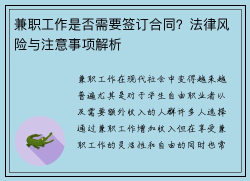 兼职工作是否需要签订合同？法律风险与注意事项解析