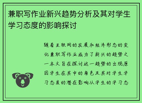 兼职写作业新兴趋势分析及其对学生学习态度的影响探讨