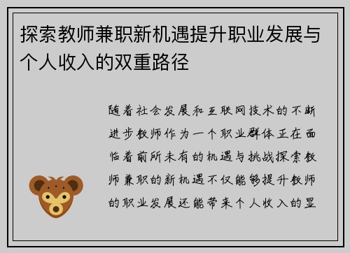 探索教师兼职新机遇提升职业发展与个人收入的双重路径