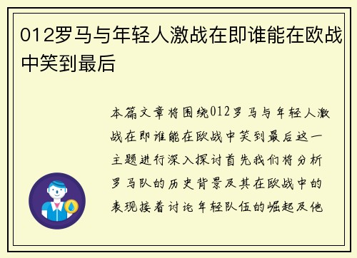 012罗马与年轻人激战在即谁能在欧战中笑到最后