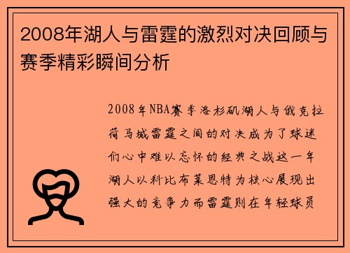 2008年湖人与雷霆的激烈对决回顾与赛季精彩瞬间分析