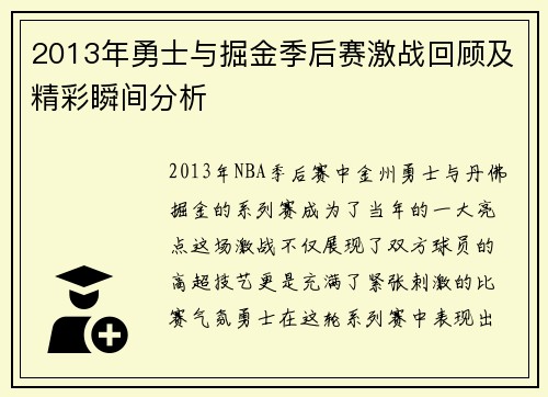 2013年勇士与掘金季后赛激战回顾及精彩瞬间分析