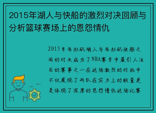 2015年湖人与快船的激烈对决回顾与分析篮球赛场上的恩怨情仇