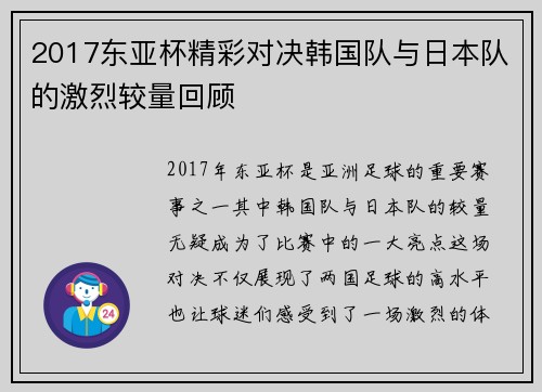 2017东亚杯精彩对决韩国队与日本队的激烈较量回顾