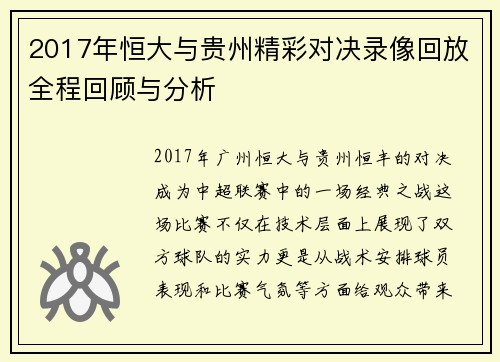 2017年恒大与贵州精彩对决录像回放全程回顾与分析