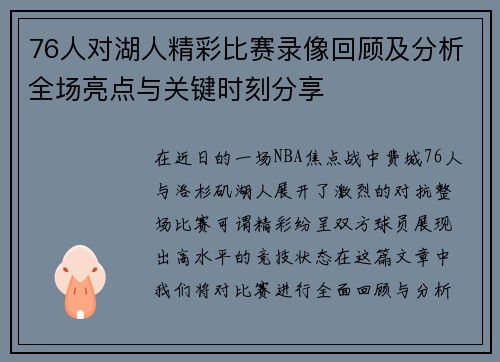 76人对湖人精彩比赛录像回顾及分析全场亮点与关键时刻分享