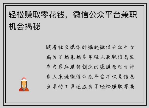 轻松赚取零花钱，微信公众平台兼职机会揭秘