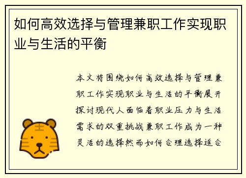 如何高效选择与管理兼职工作实现职业与生活的平衡