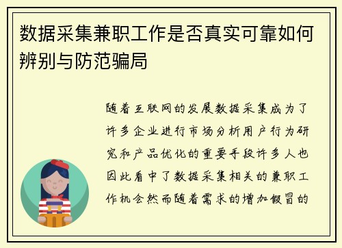 数据采集兼职工作是否真实可靠如何辨别与防范骗局