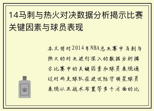 14马刺与热火对决数据分析揭示比赛关键因素与球员表现