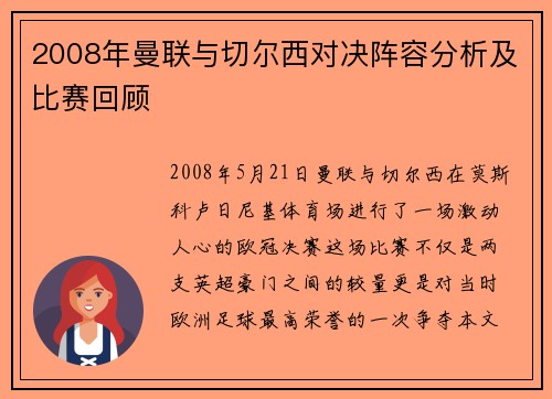 2008年曼联与切尔西对决阵容分析及比赛回顾