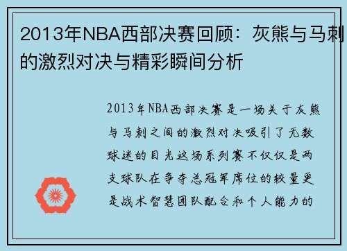2013年NBA西部决赛回顾：灰熊与马刺的激烈对决与精彩瞬间分析