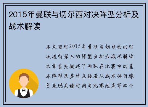 2015年曼联与切尔西对决阵型分析及战术解读