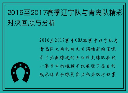 2016至2017赛季辽宁队与青岛队精彩对决回顾与分析