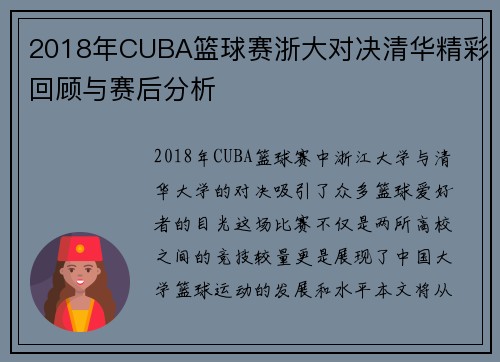 2018年CUBA篮球赛浙大对决清华精彩回顾与赛后分析