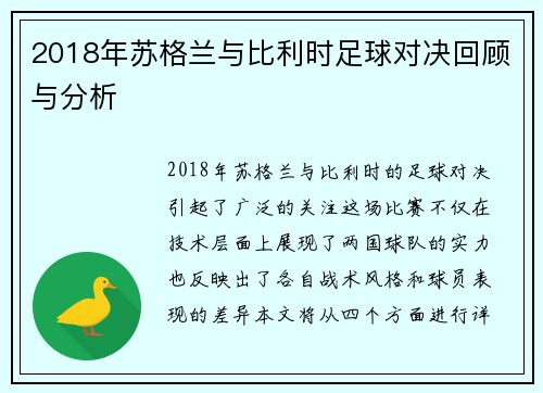 2018年苏格兰与比利时足球对决回顾与分析