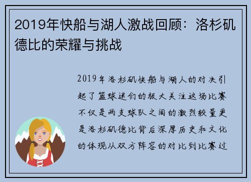 2019年快船与湖人激战回顾：洛杉矶德比的荣耀与挑战