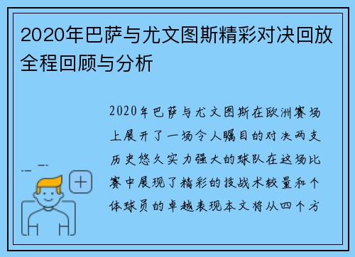 2020年巴萨与尤文图斯精彩对决回放全程回顾与分析