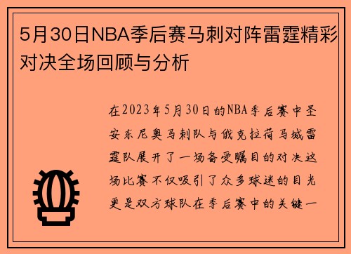 5月30日NBA季后赛马刺对阵雷霆精彩对决全场回顾与分析