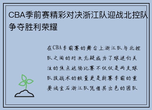 CBA季前赛精彩对决浙江队迎战北控队争夺胜利荣耀
