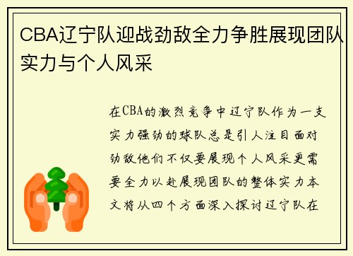 CBA辽宁队迎战劲敌全力争胜展现团队实力与个人风采