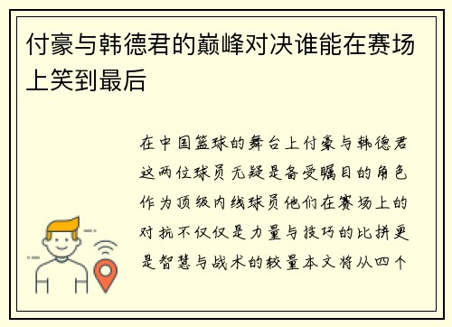 付豪与韩德君的巅峰对决谁能在赛场上笑到最后