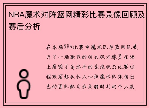 NBA魔术对阵篮网精彩比赛录像回顾及赛后分析