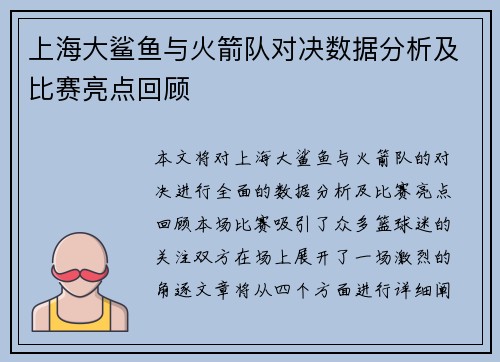 上海大鲨鱼与火箭队对决数据分析及比赛亮点回顾