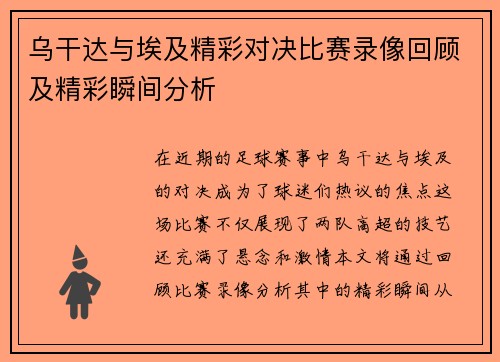乌干达与埃及精彩对决比赛录像回顾及精彩瞬间分析