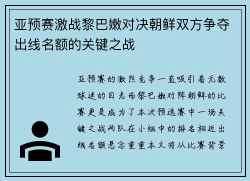 亚预赛激战黎巴嫩对决朝鲜双方争夺出线名额的关键之战