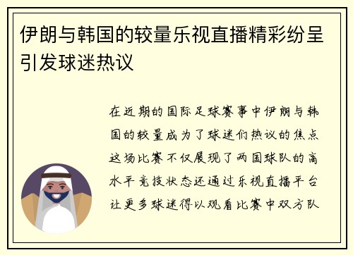 伊朗与韩国的较量乐视直播精彩纷呈引发球迷热议