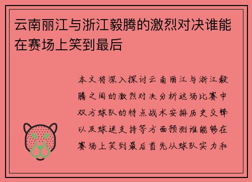 云南丽江与浙江毅腾的激烈对决谁能在赛场上笑到最后