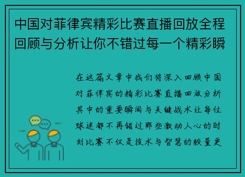 中国对菲律宾精彩比赛直播回放全程回顾与分析让你不错过每一个精彩瞬间